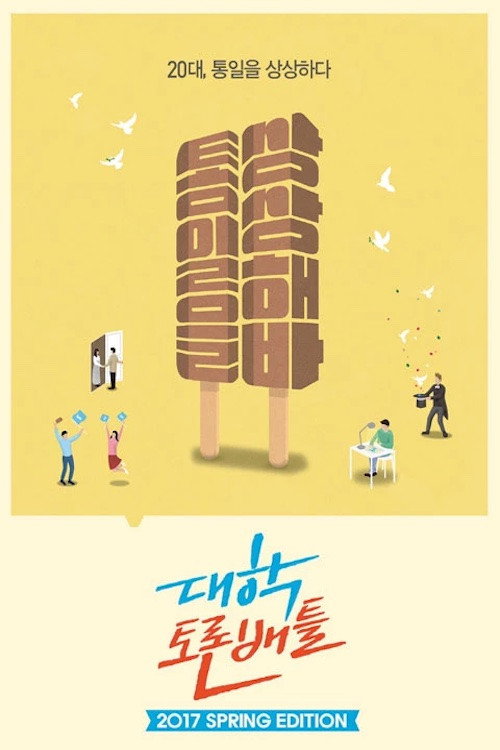 대학토론배틀 poster 2