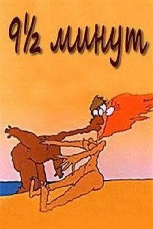 9 &frac12; хвилин电影海报