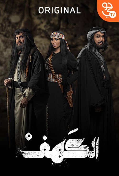 الكهف电影海报