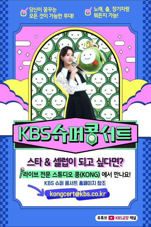 슈퍼콩서트电影海报