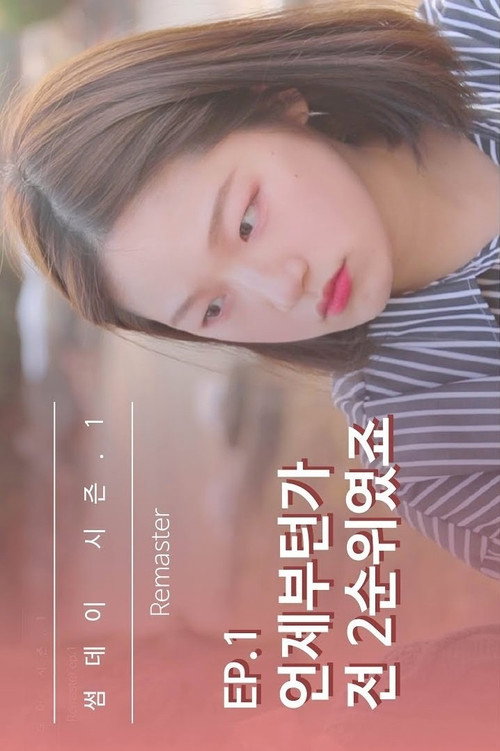 썸데이电影海报