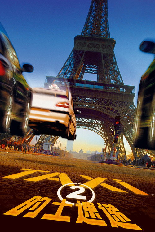 的士速递2电影海报