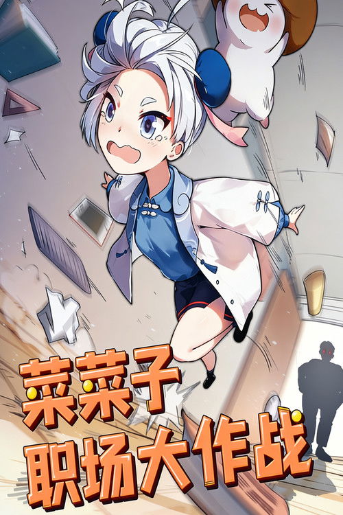 菜菜子职场大作战