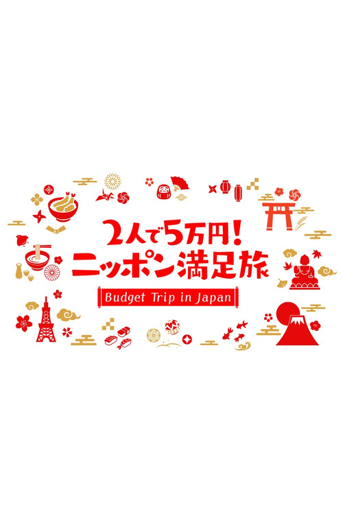 2人で5万円!ニッポン満足旅电影海报