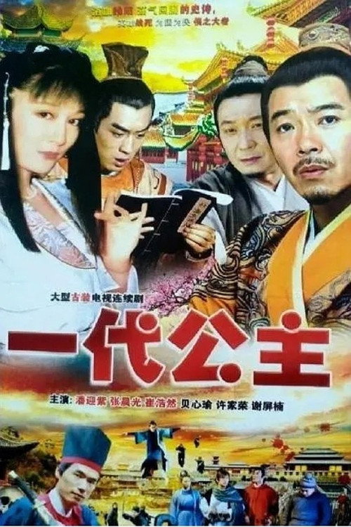一代公主电影海报
