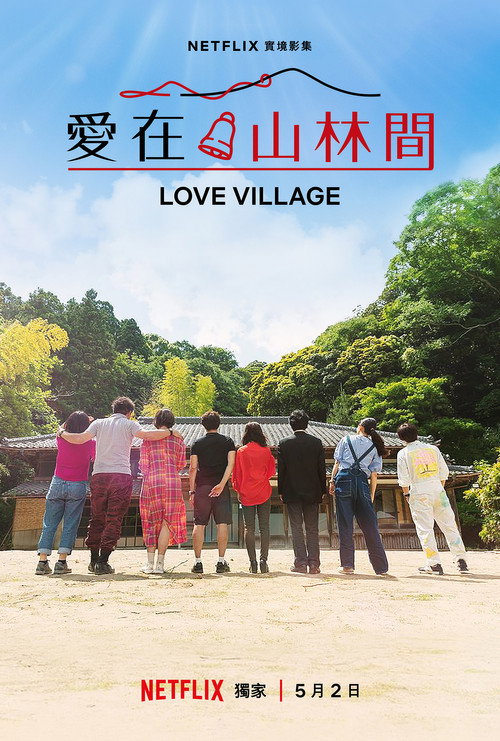 爱之乡电影海报