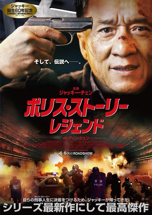 見る ポリス・ストーリー/レジェンド (2014) フルHDムービー オンライン無料 ポリス・ストーリー/レジェンド (2014) フルムービーストリーミングをオンラインで見る