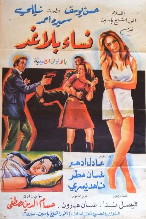 Nesaa Daeaat/ Nesaa Bela Ghaad poster 2