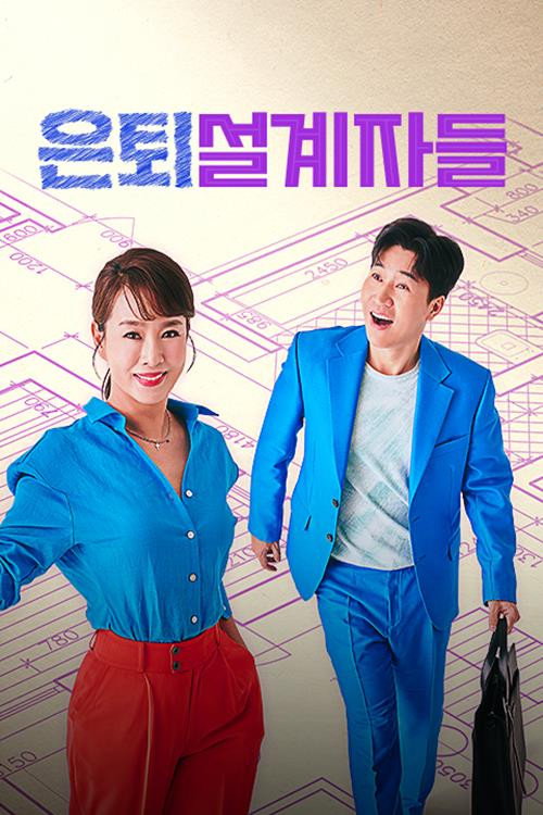 은퇴설계자들海报