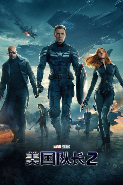 美国队长2电影海报