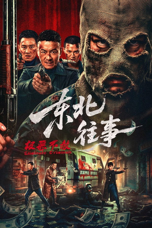 东北往事·极恶不赦 Poster