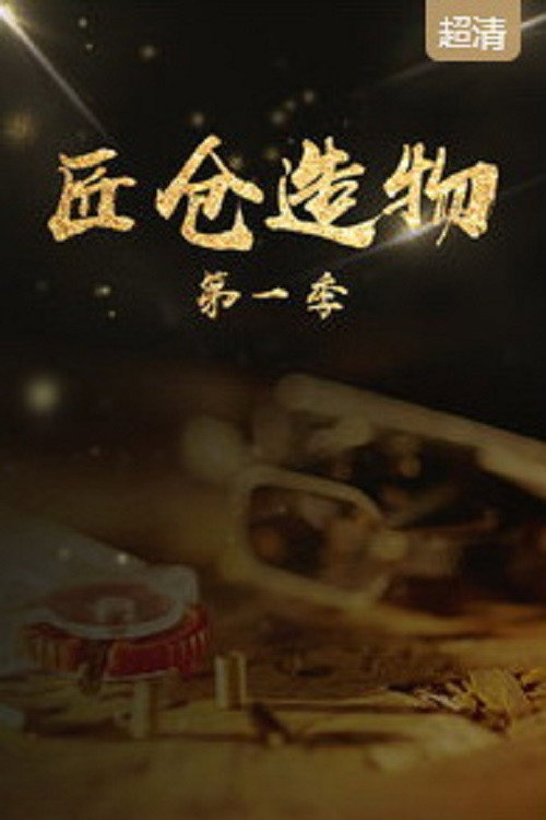 匠仓造物电影海报