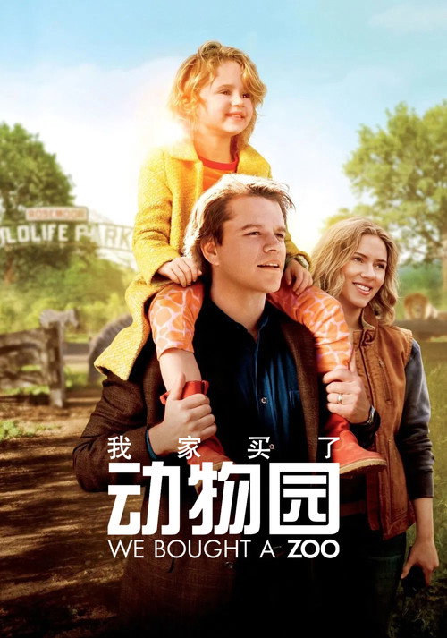 我家买了动物园电影海报