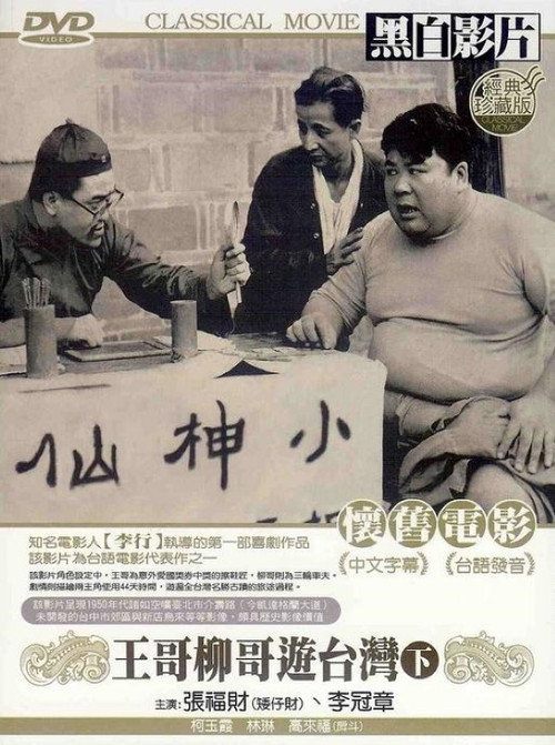Brother Wang And Brother Liu Tour Taiwan－Part 2 poster 2
