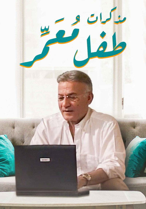مذكرات طفل معمر电影海报
