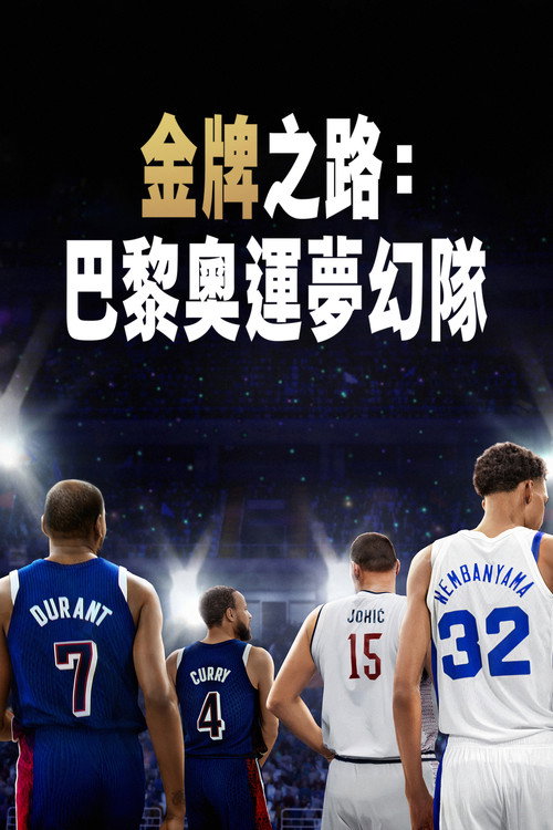 金牌之路：巴黎奥运梦之队电影海报