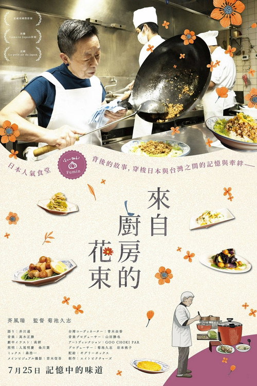 来自厨房的花束电影海报