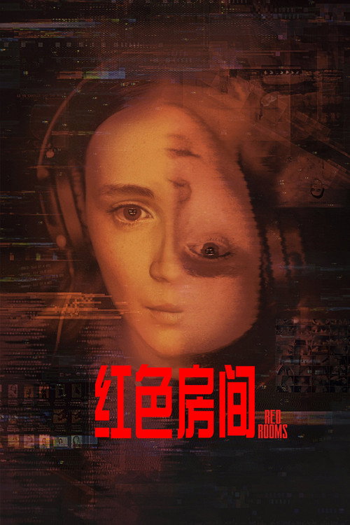 红色房间电影海报