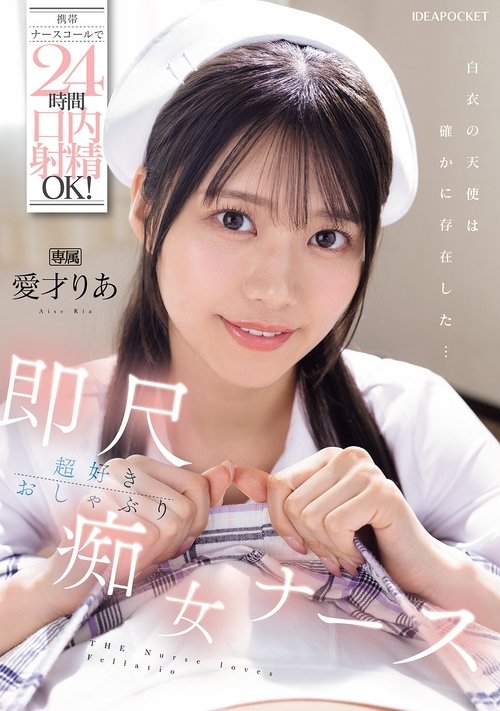 携帯ナースコールで24時間口内射精OK! 即尺超好きおしゃぶり痴女ナース 愛才りあ Poster