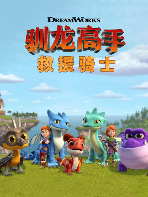 龙族：救援骑士电影海报