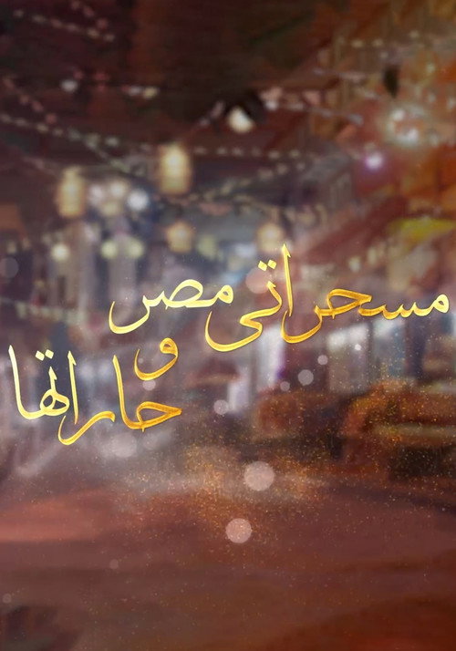 برنامج: مسحراتي مصر وحارتها电影海报