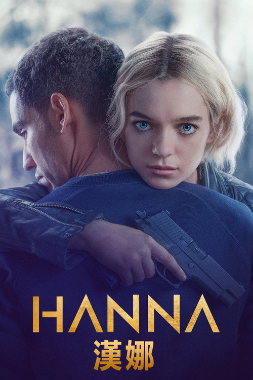 汉娜电影海报