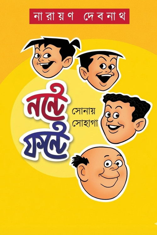 Nonte Fonter Nanan Kirtee