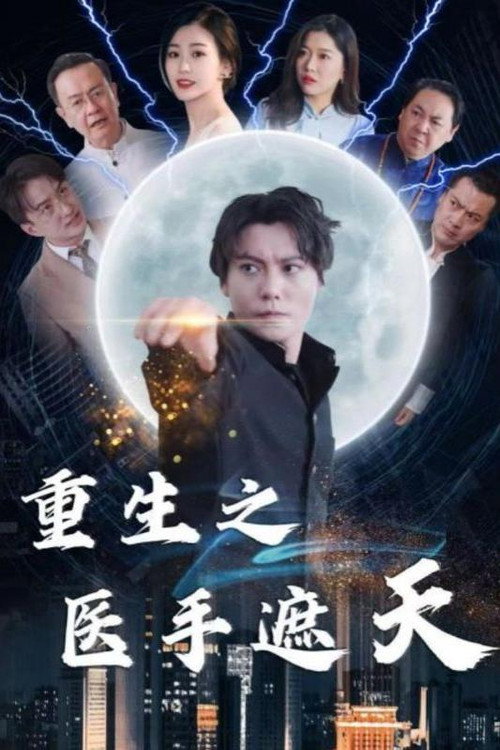 重生之医手遮天海报