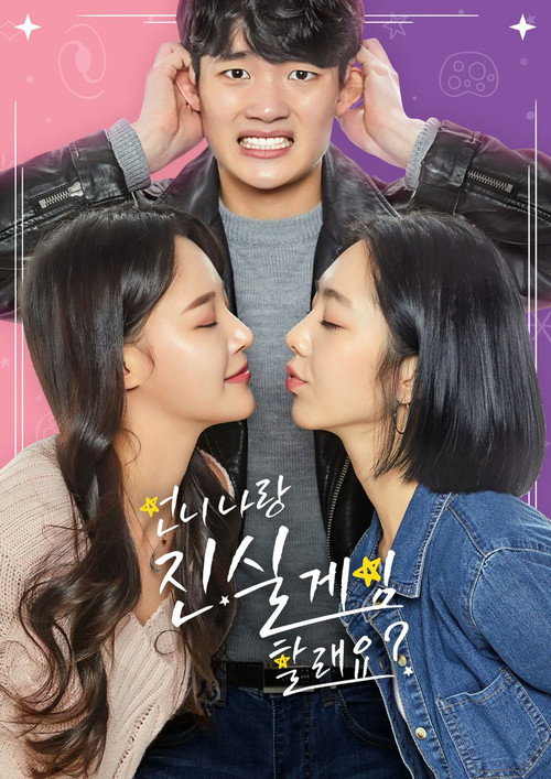 언니 나랑 진실게임 할래요电影海报