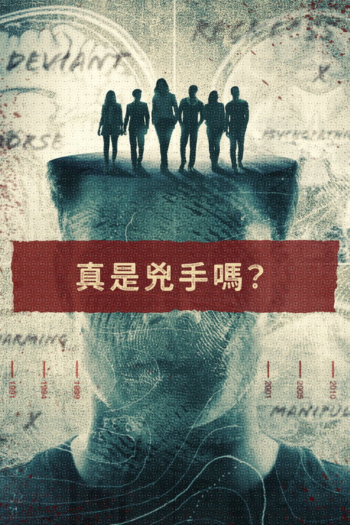 罪案重启电影海报
