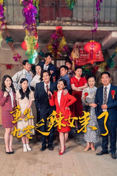 重生九零之辣女来了电影海报