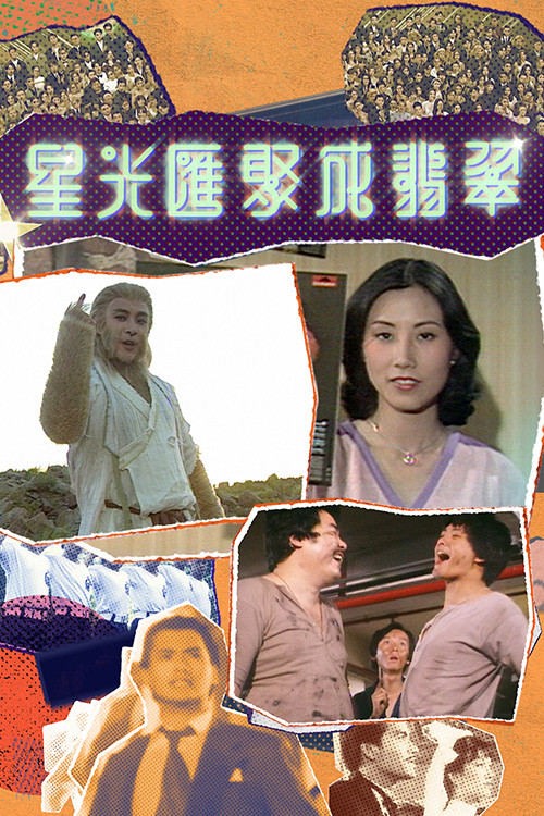 星光匯聚成翡翠电影海报