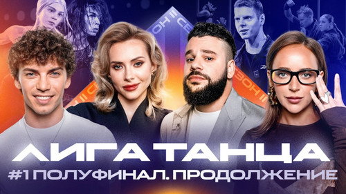 Лига Танца Winline第2季第14集