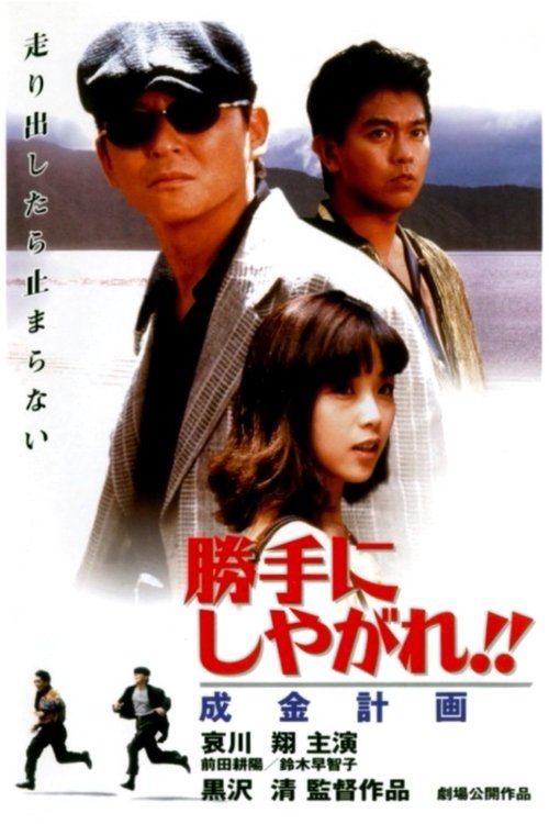 勝手にしやがれ!! 成金計画 poster