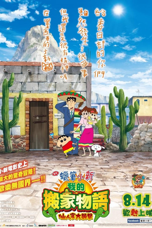 蜡笔小新：我的搬家物语 仙人掌大袭击电影海报