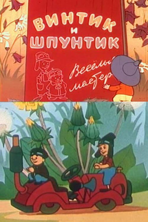 Vintik and Shpuntik: Merry Masters poster 3