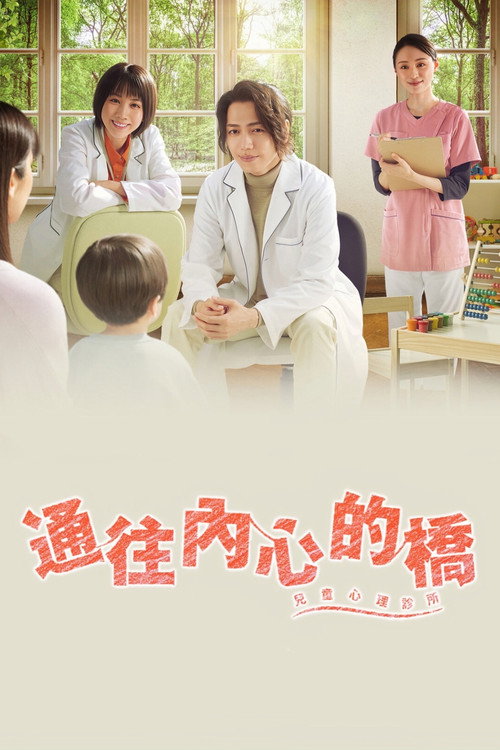 通往内心的桥 -儿童心理诊所-电影海报