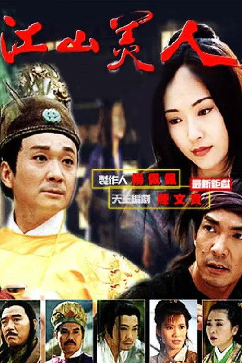 江山美人电影海报
