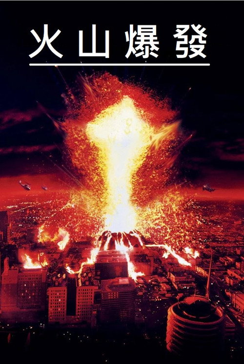 活火熔城电影海报