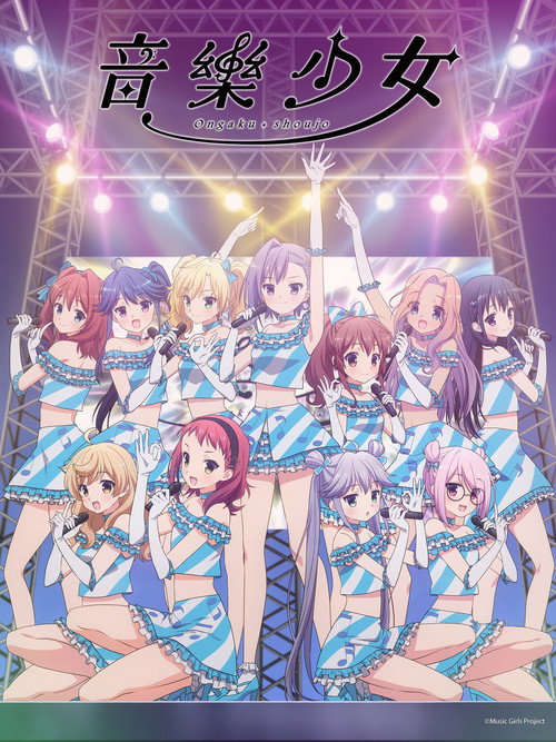 音乐少女电影海报