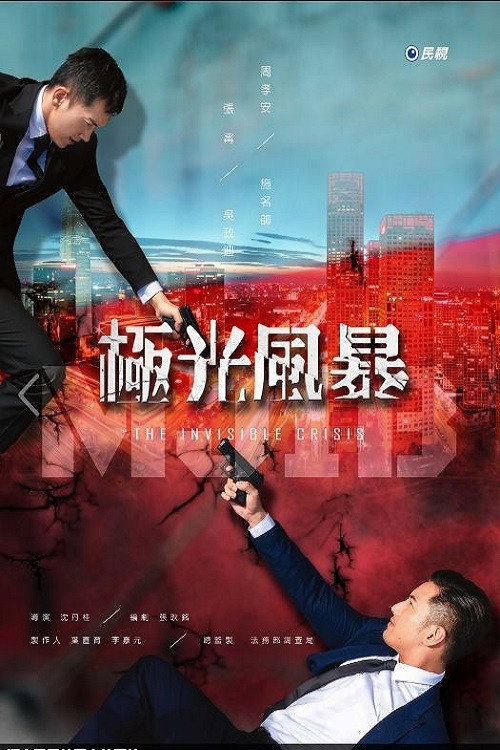 极光风暴电影海报