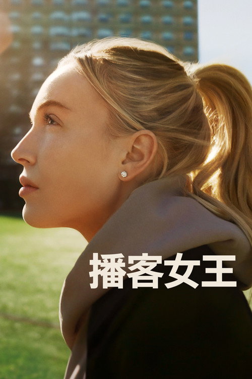 播客女王电影海报