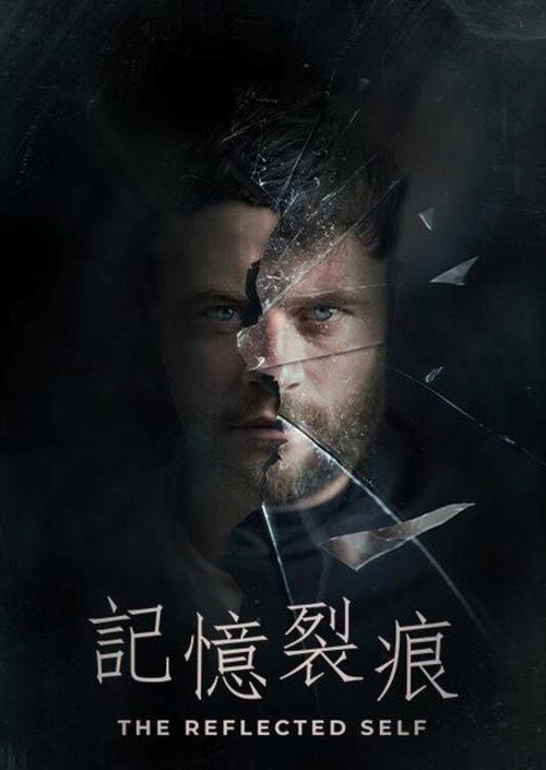 记忆裂痕电影海报