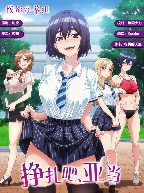 挣扎吧，亚当君电影海报