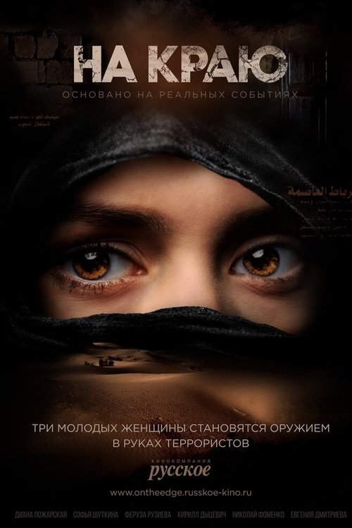 Background poster of На краю blurred