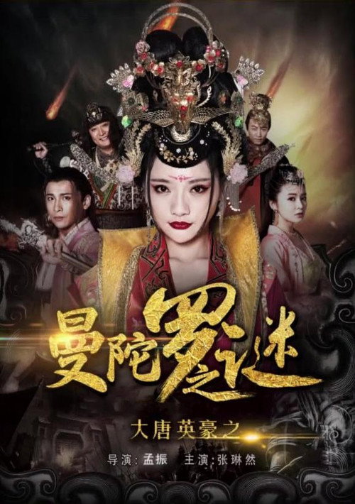 The Hero of Tang Dynasty: the Mystery of the Mandala poster 2