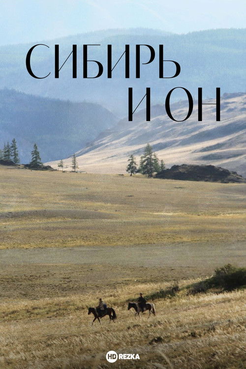 Сибирь и он