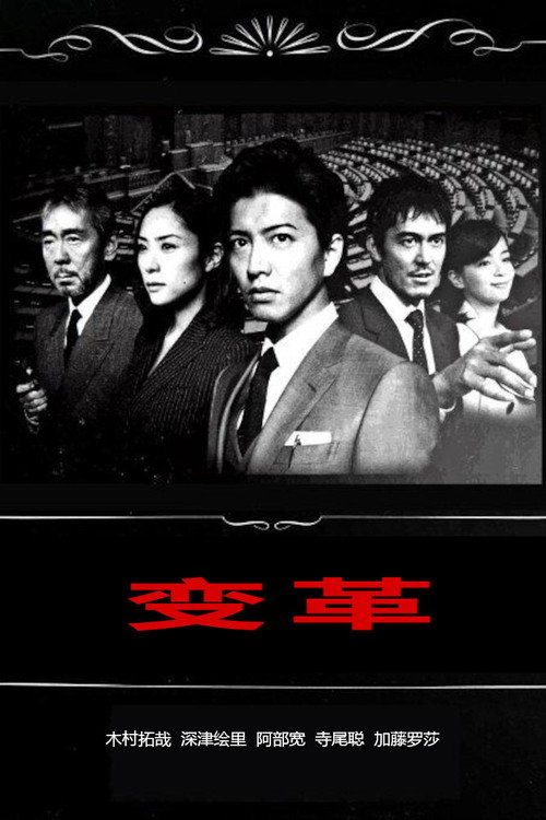 变革电影海报