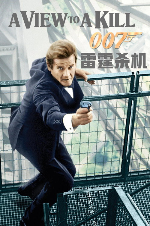 007：雷霆杀机海报