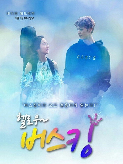 헬로우버스킹电影海报